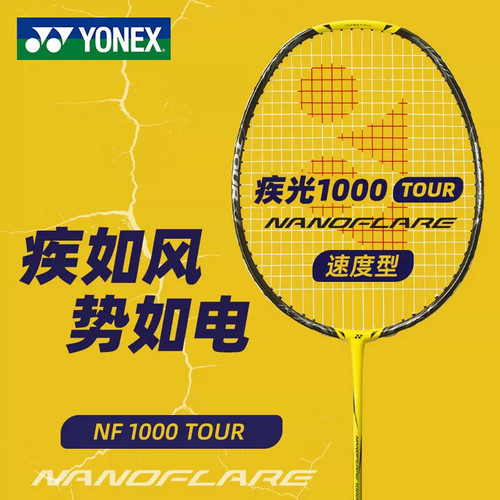 尤尼克斯疾光1000NF700全碳素