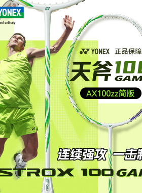 YONEX尤尼克斯羽毛球拍单拍旗舰正品暴力扣杀进攻天斧AX100 GAME