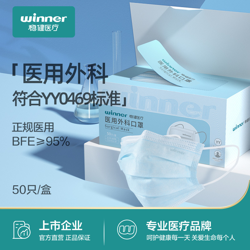 Winner稳健医用外科口罩成人儿童一次性口罩外正品旗舰店官8dq