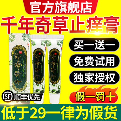 越洋千年奇草正品官方旗舰店止痒膏药膏抑菌皮肤乳膏草本止痒nn