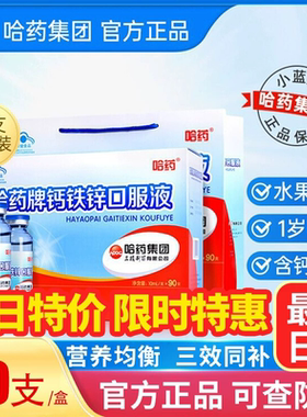 哈药牌钙铁锌口溶液90支三精葡萄糖口服液蓝补钙补铁补锌儿童FF1
