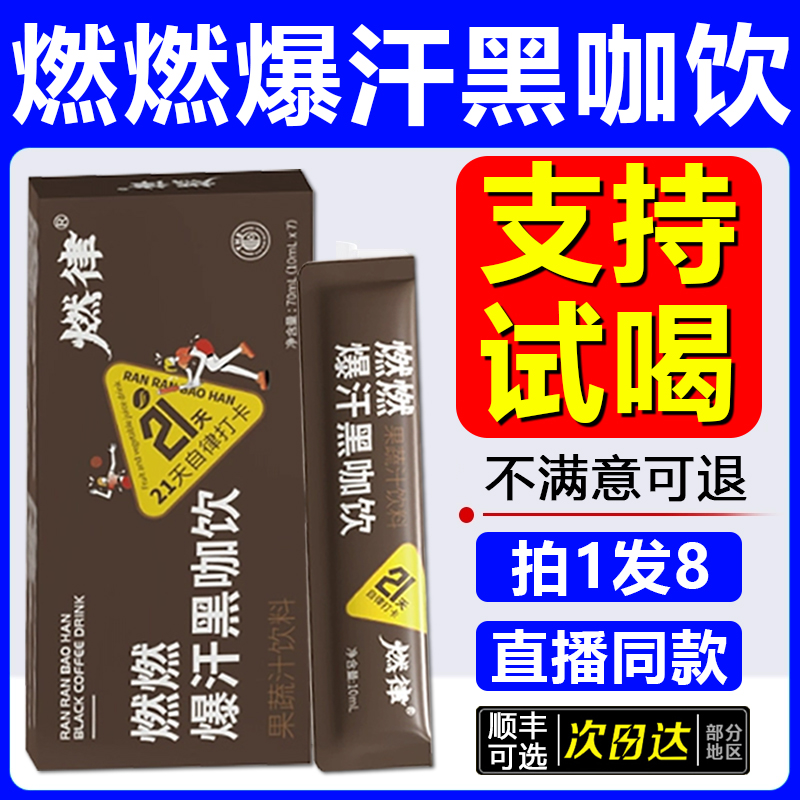 燃律燃燃爆汗黑咖饮暴汗黑咖饮官方旗舰店正品直播同款0fl 保健食品/膳食营养补充食品 酵素 原图主图