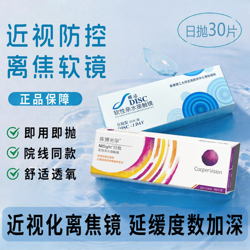 库博misight蝶适离焦软镜日抛隐形眼镜30片近视防控官方正品TF