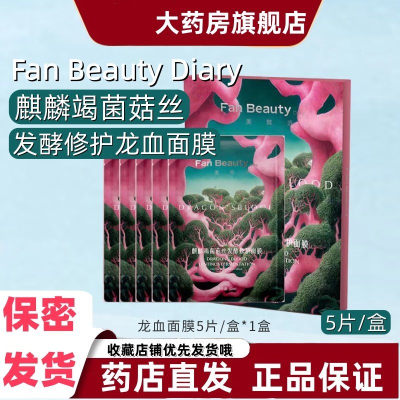 美黎汎FanBeautyDiary麒麟竭菌菇丝发酵修护龙血面膜5片清爽VX