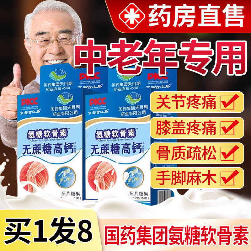 国药集团氨糖软骨素钙片官方正品