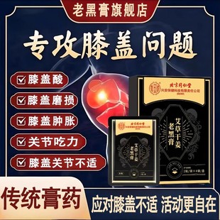 北京同仁堂内廷上用老黑膏药止痛贴颈椎病肩周炎关节腰椎突出yb3