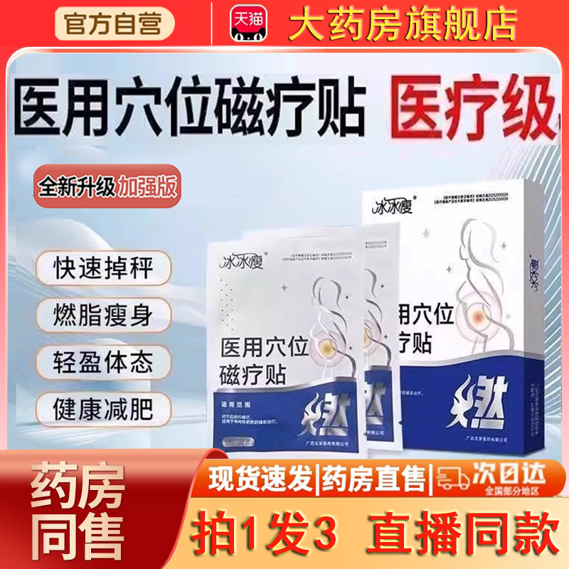 冰冰瘦医用穴位磁疗贴燃脂贴大肚腩贴减瘦肥身燃脂贴药房直售0dq
