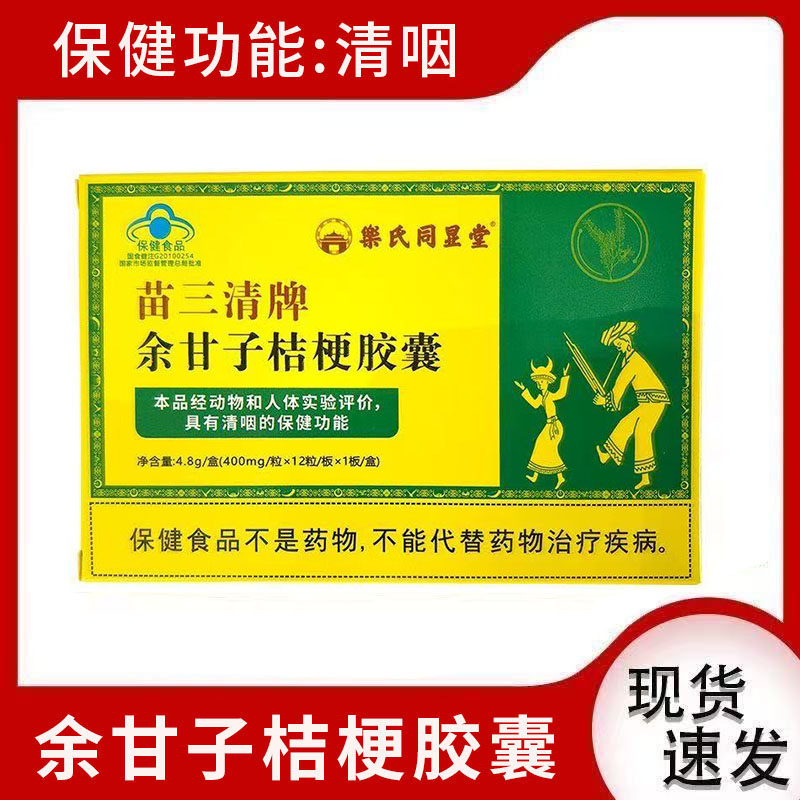 乐氏同显堂苗三清牌余甘子桔梗胶囊成人儿童清咽胶囊大药房正品xm