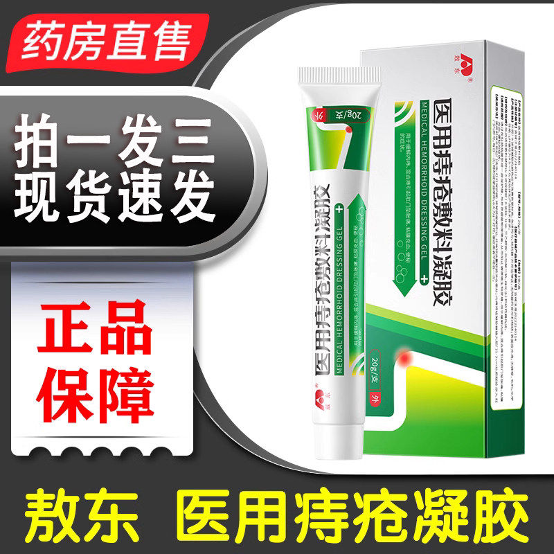 吉林敖东医用痔疮敷料凝胶官方旗舰店正品内外熬东痔疮膏现货9dq图片