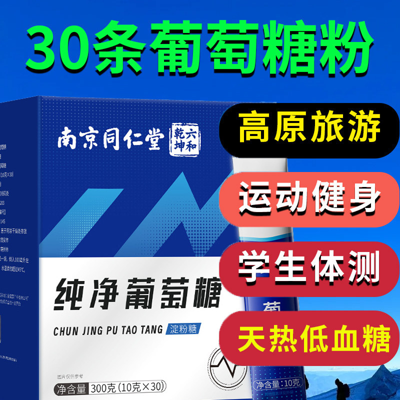 南京同仁堂】葡萄糖粉运动高反