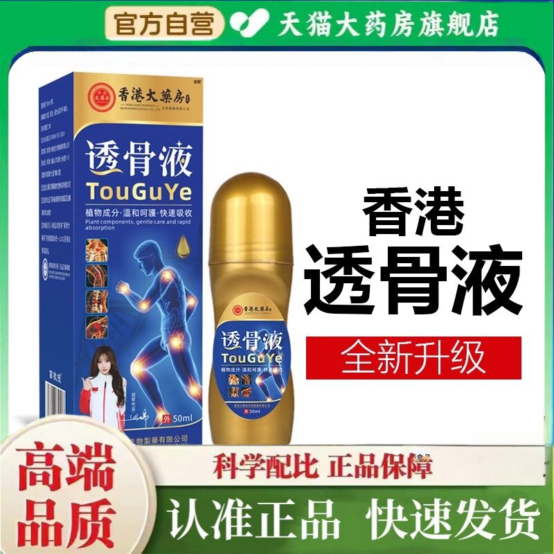 香港大药房透骨液颈椎官方旗舰店正品颈肩腰腿全身可用直播款2HT