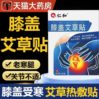仁和艾草贴中老年颈肩腰腿关节不适老寒腿膝盖受寒热敷贴正品yb5