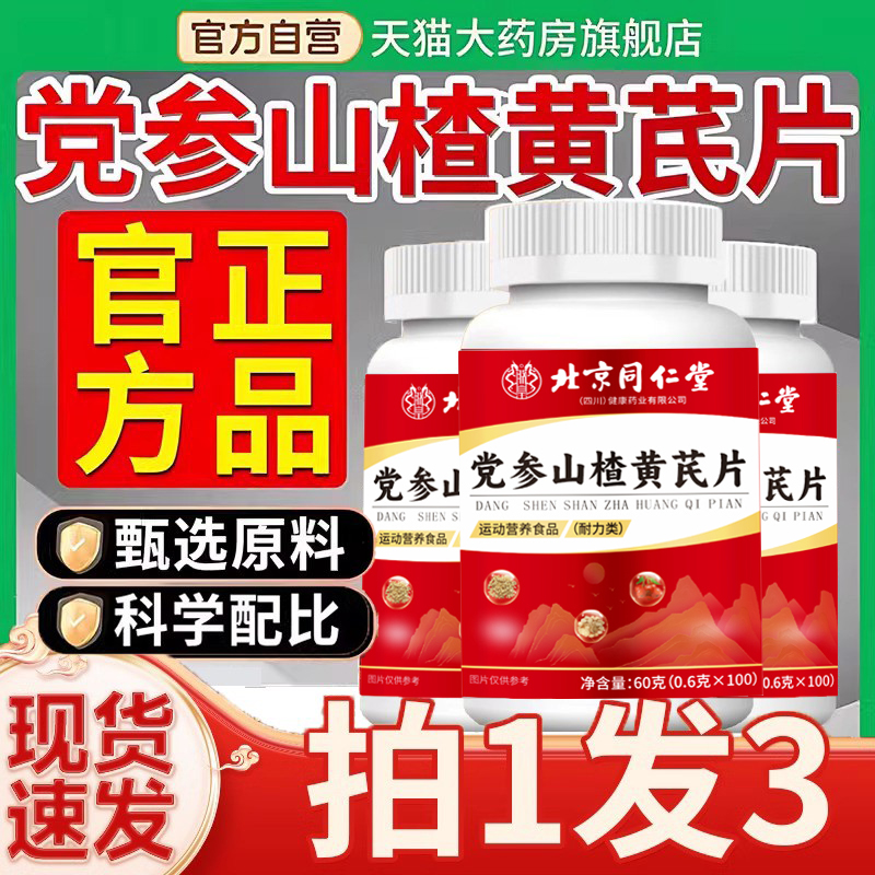 北京同仁堂党参山楂黄芪片非胸闷气短维生素心慌悸正品旗舰店9km