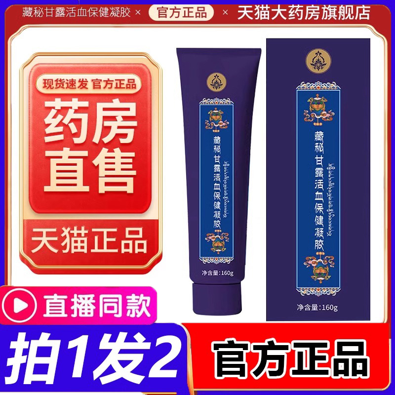 西藏玉灵藏秘甘露活血保健凝胶