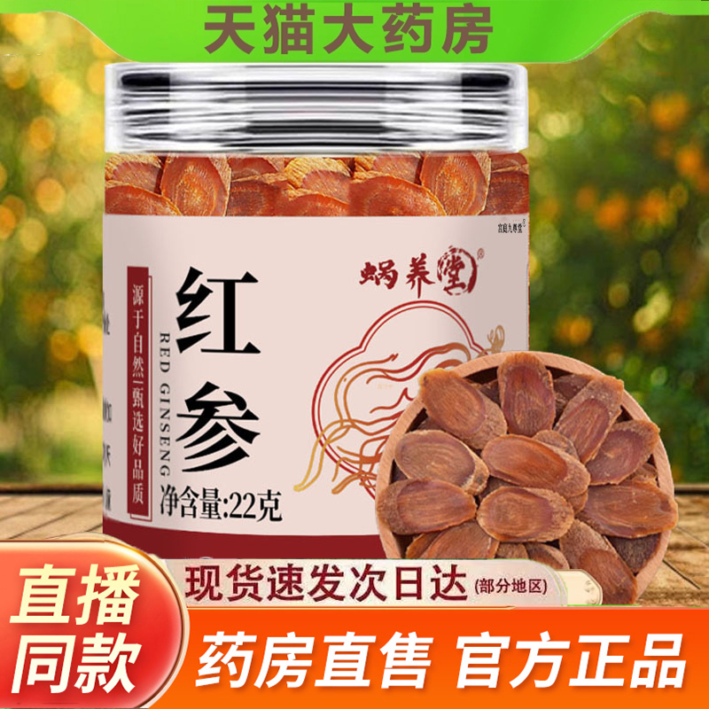 蜗养堂红参官方旗舰店正品甄选原料老参红参片泡水喝药房直售5jk
