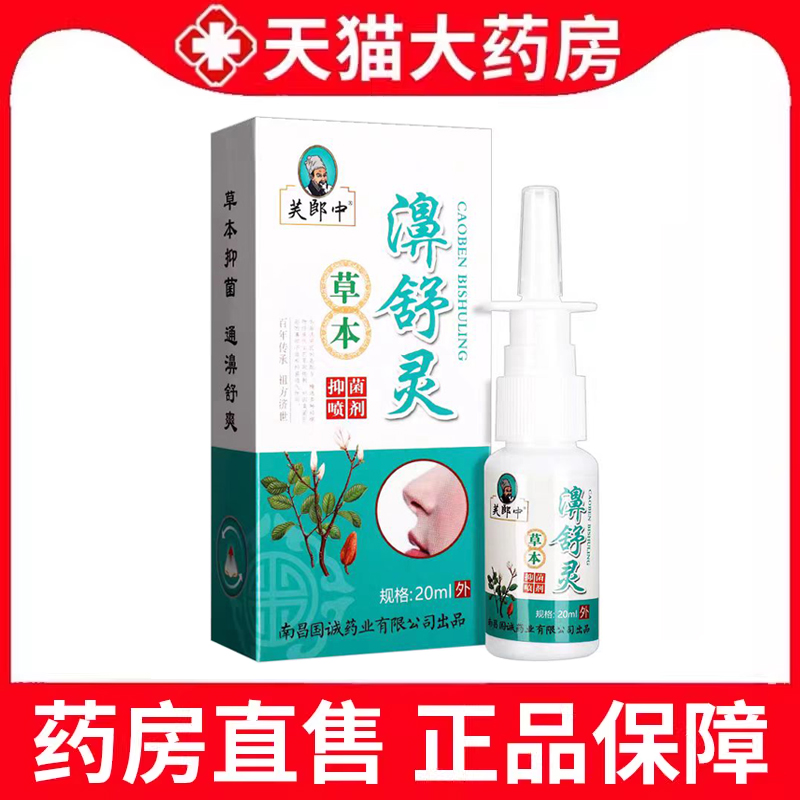 濞舒灵草本抑菌鼻喷剂濞抑菌喷剂