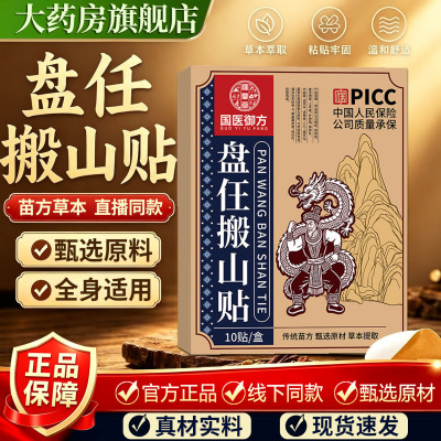 盘任搬山贴官方旗舰店正品
