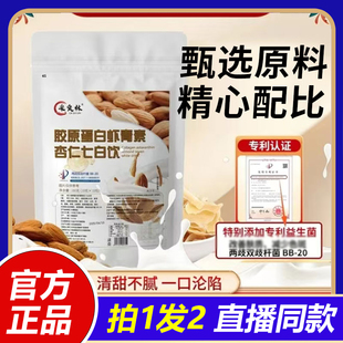 中国邮政七白饮采食林胶原蛋白虾青素杏仁七白饮官方旗舰店1LB