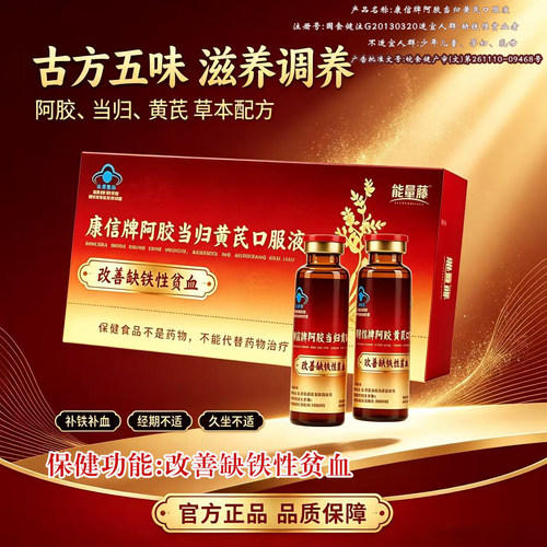 康信牌阿胶当归黄芪口服液补气养血补铁调理送长辈礼盒营养补品pt