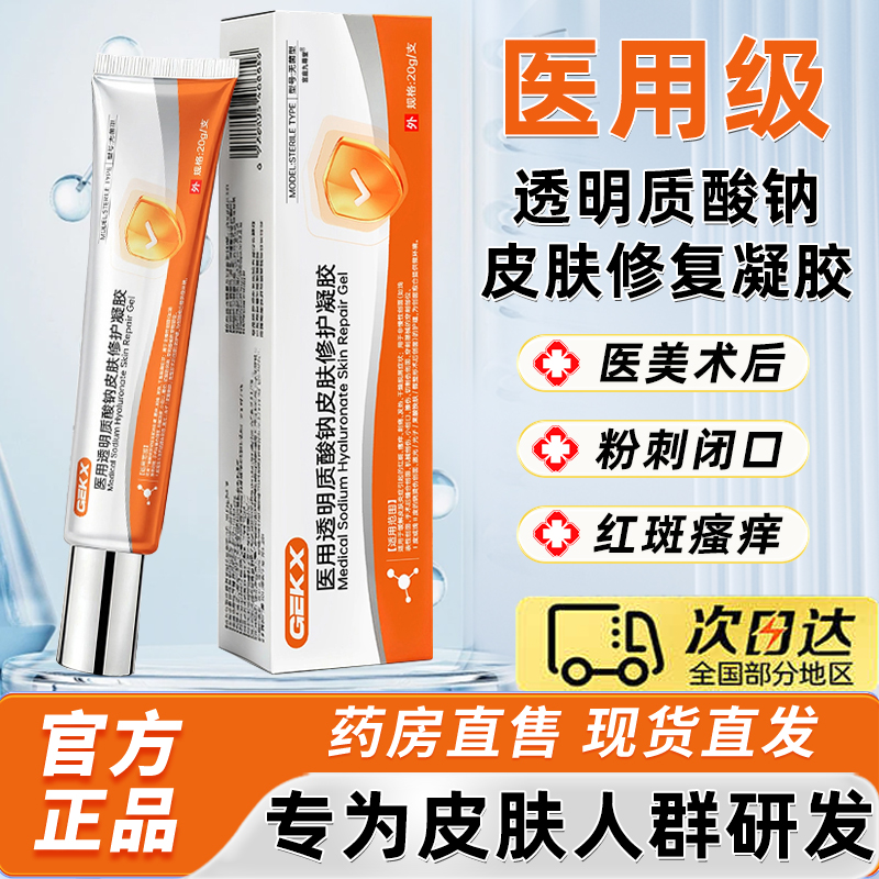 GEKX医用透明质酸钠皮肤修护凝胶官方正品旗舰店痘痘闭口粉刺6xk
