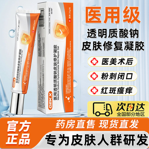 GEKX医用透明质酸钠皮肤修护凝胶官方正品旗舰店jze闭口粉刺6xk