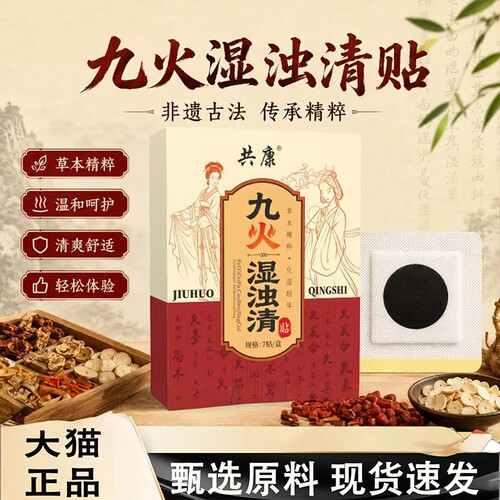 九火湿浊清草本膏药贴官方旗舰店正品草本肚脐贴传统工艺贴9KY