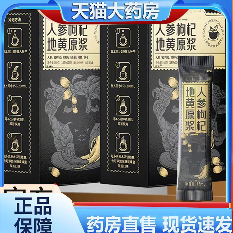 人参枸杞地黄原浆官方旗舰店正品人参地黄枸杞饮直播同款7qk