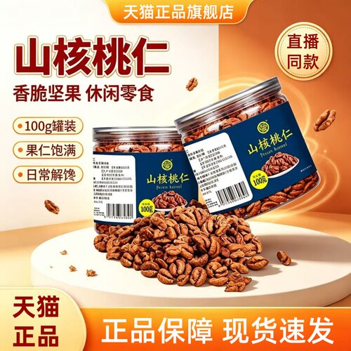 新货临安山核桃仁罐装原味坚果零食去壳小核桃仁官方旗舰店1HT