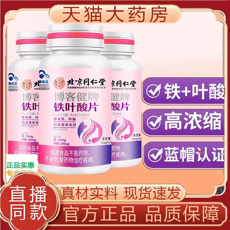 北京同仁堂你内廷上用博客健牌铁叶酸片官方旗舰店成人叶酸片7qk
