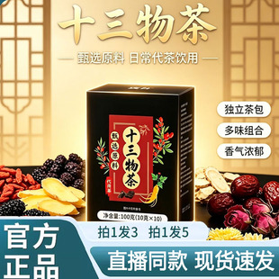 十三物茶官方旗舰店正品十三大物茶甄选原料养生茶9AQ