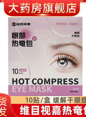 维目视嘉热奄包眼部缓解视疲劳蒸汽眼罩热敷眼罩fn