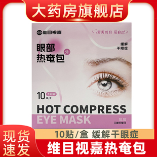维目视嘉热奄包眼部缓解视疲劳蒸汽眼罩热敷眼罩fn