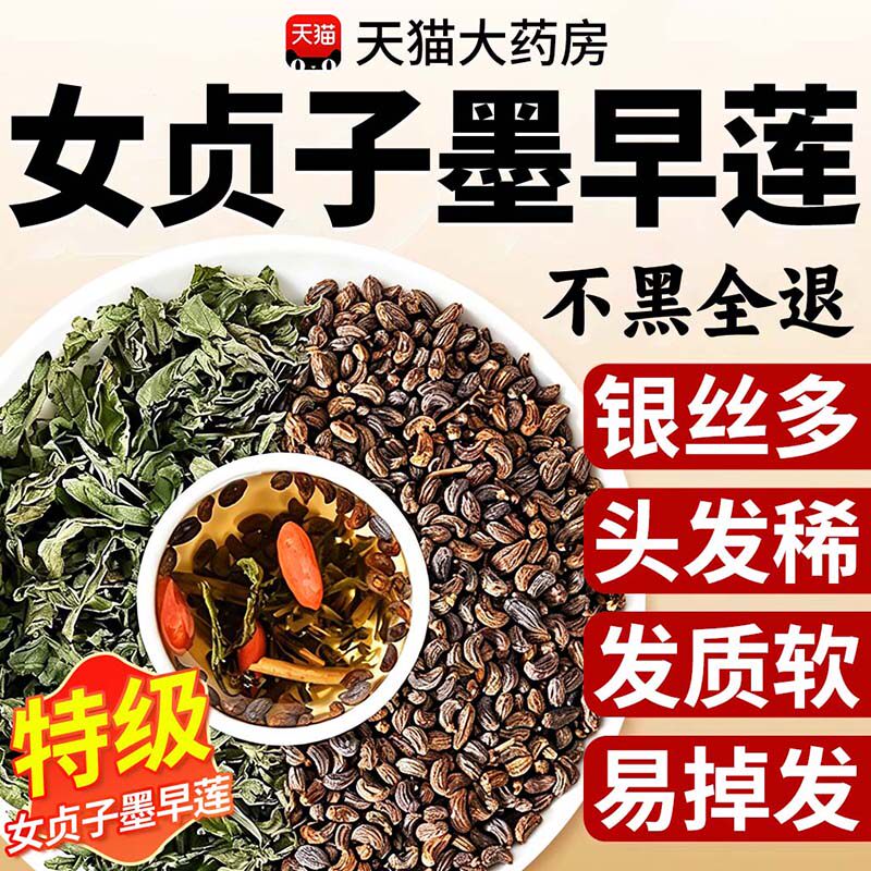 女贞子和墨旱莲各10克泡茶喝治发白发组合官方旗舰店茶中材药房nx