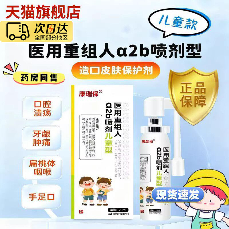 康瑞保重组人干扰素a2b喷剂雾儿童手足牙齿肿痛咽喉炎抑菌3to