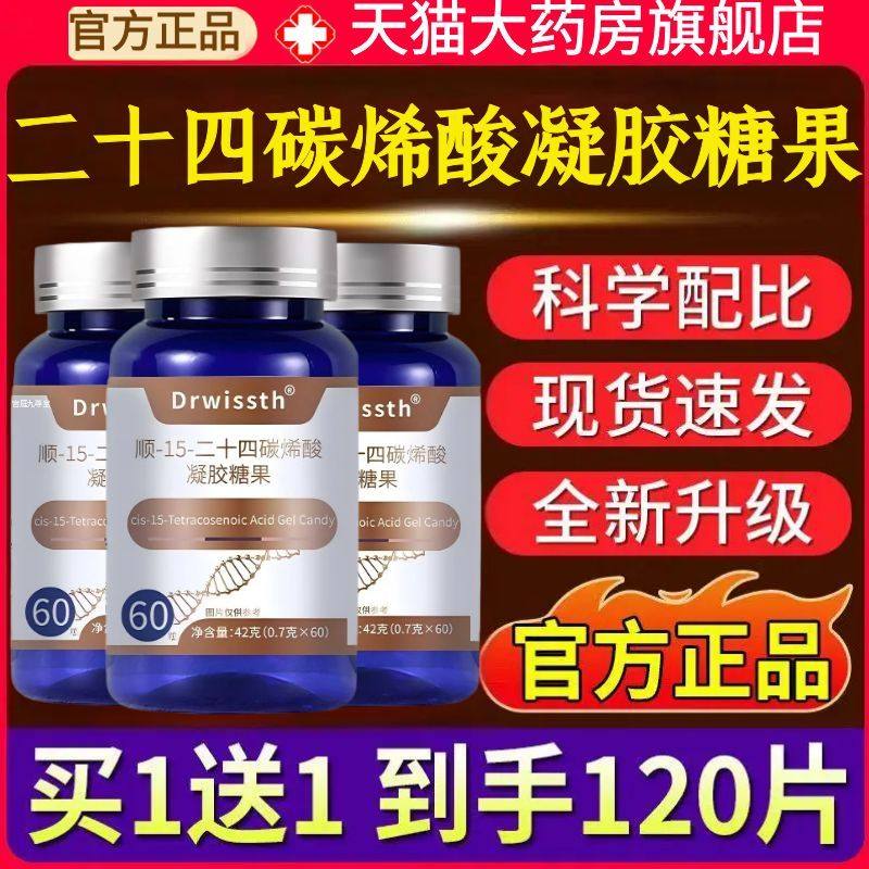 Drwissth顺-15-二十四碳烯酸凝胶糖果官方旗舰店正品草本植萃1AZ