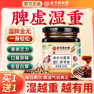北京同仁堂内廷上用伏湿膏茯苓膏祛湿气央正品官方旗舰店视推荐nn