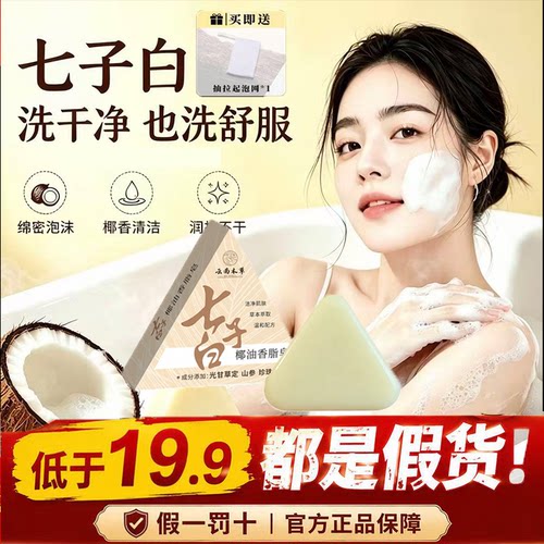 云南本草七子白洁面皂椰油香脂皂官方旗舰店手工皂绿色环保9dq
