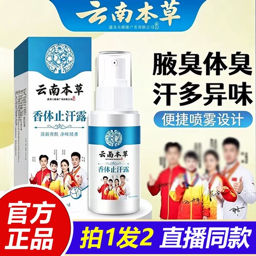 云南本草止汗香体露臭体臭喷雾