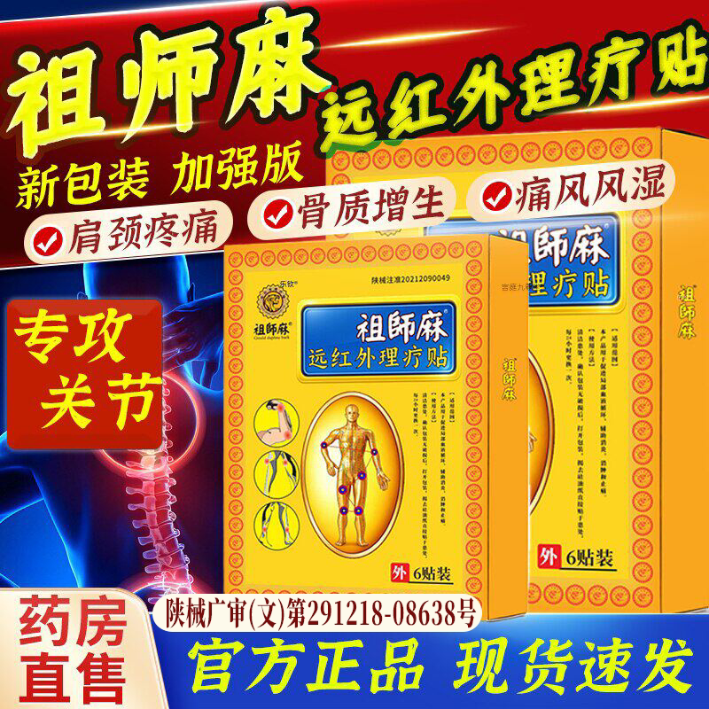 祖师麻膏药远红外贴官方旗舰店骨痛腰疼关节穴位贴 祛痛理疗贴pt2