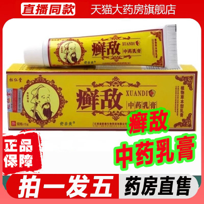 顽癣敌软膏正品松仁堂官方正品