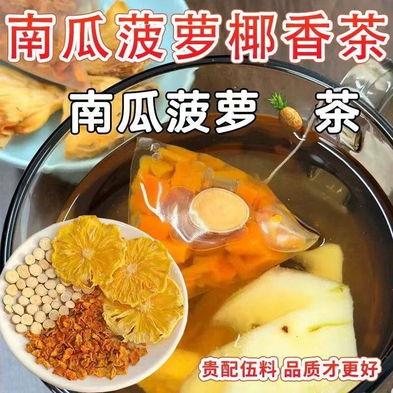 双倍高钾水茶包南瓜菠萝泡五指毛桃南瓜凤梨椰香茶直播同款5ZF