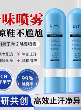 ACH单宁柿子净味舒爽喷雾剂止汗露足部异味除臭氯化羟铝积雪草3uo