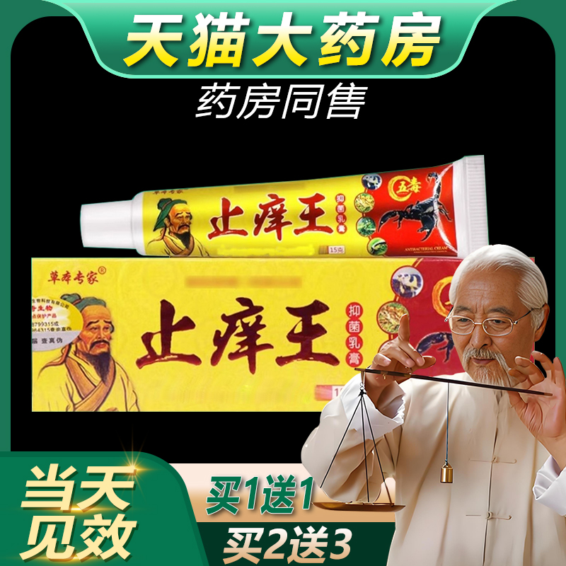 【买1送1/2送3】正品止痒王抑菌乳膏15g草本专家止痒膏草本软膏bb
