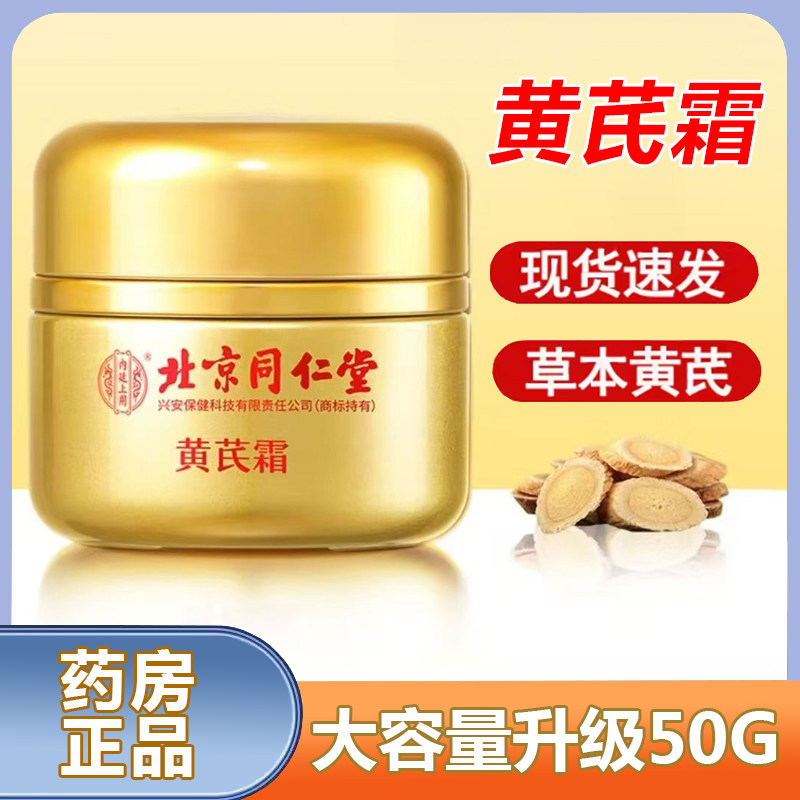 北京同仁堂内廷上用黄芪霜改善肤质草本黄芪植物精华官方正品xm图片