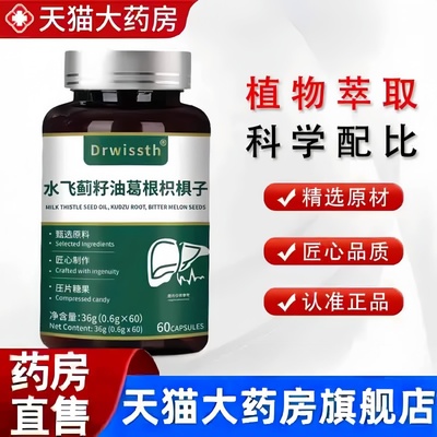 Drwissth水飞蓟籽油葛根枳棋子草本萃取口苦口臭旗舰店正品3bc