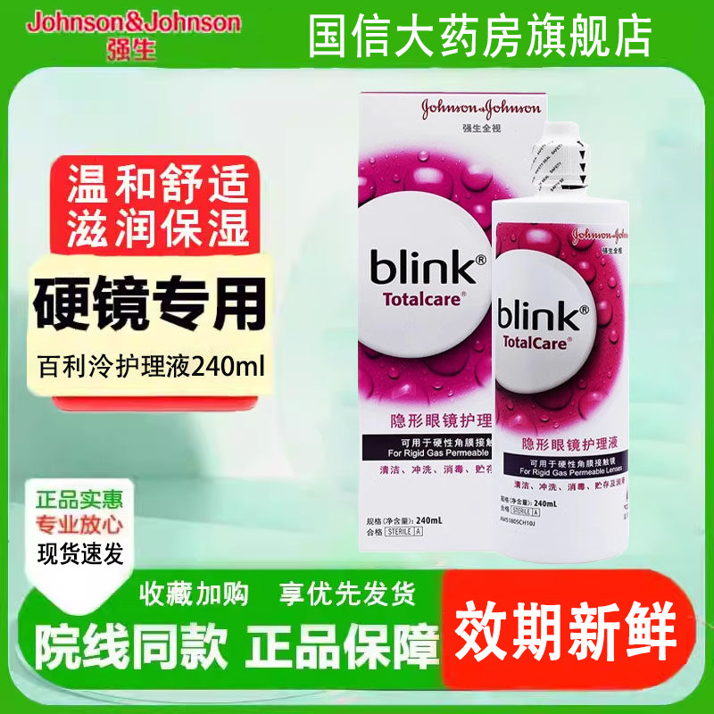 强生全视blink百利泠护理液240ml隐形冷润眼液15ml角膜塑型OK镜TF,隐形眼镜/护理液,硬镜护理液,淘宝优惠券,粉丝福利购,淘宝优惠卷