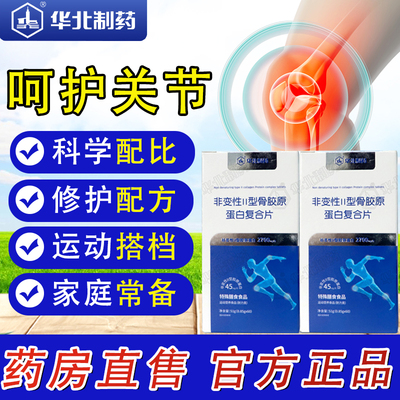 华北制药非变性Ⅱ型骨胶原蛋白片蛋白肽药房直售官方旗舰店正品bx