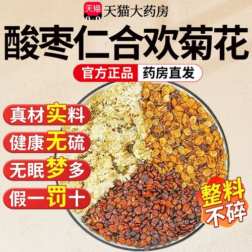 酸枣仁合欢花白菊花安中药材眠正宗合欢花干花煮水睡泡水喝21sf