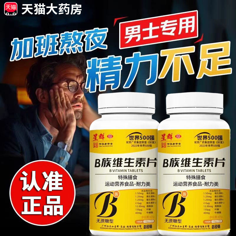 白云山星群B族维生素多种复合片维生素男士专用b2b6正品旗舰店8dq