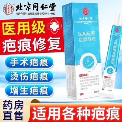 北京同仁堂医用硅酮疤痕凝胶肥胖纹烧烫伤手术创伤祛疤膏正品yb5